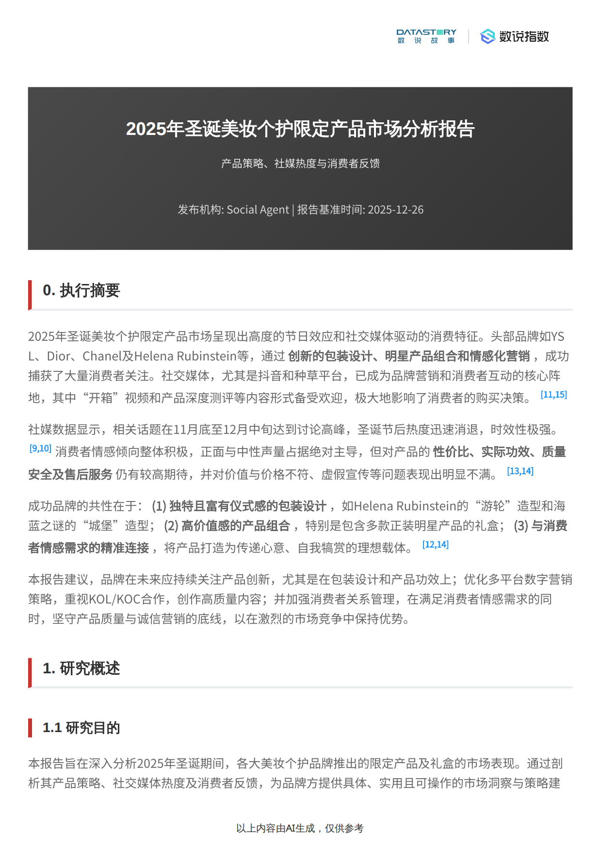2025年圣诞美妆个护限定产品市场分析报告-数说故事.pdf_第1页