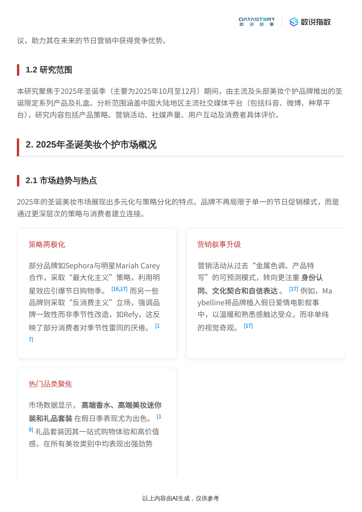 2025年圣诞美妆个护限定产品市场分析报告-数说故事.pdf_第2页