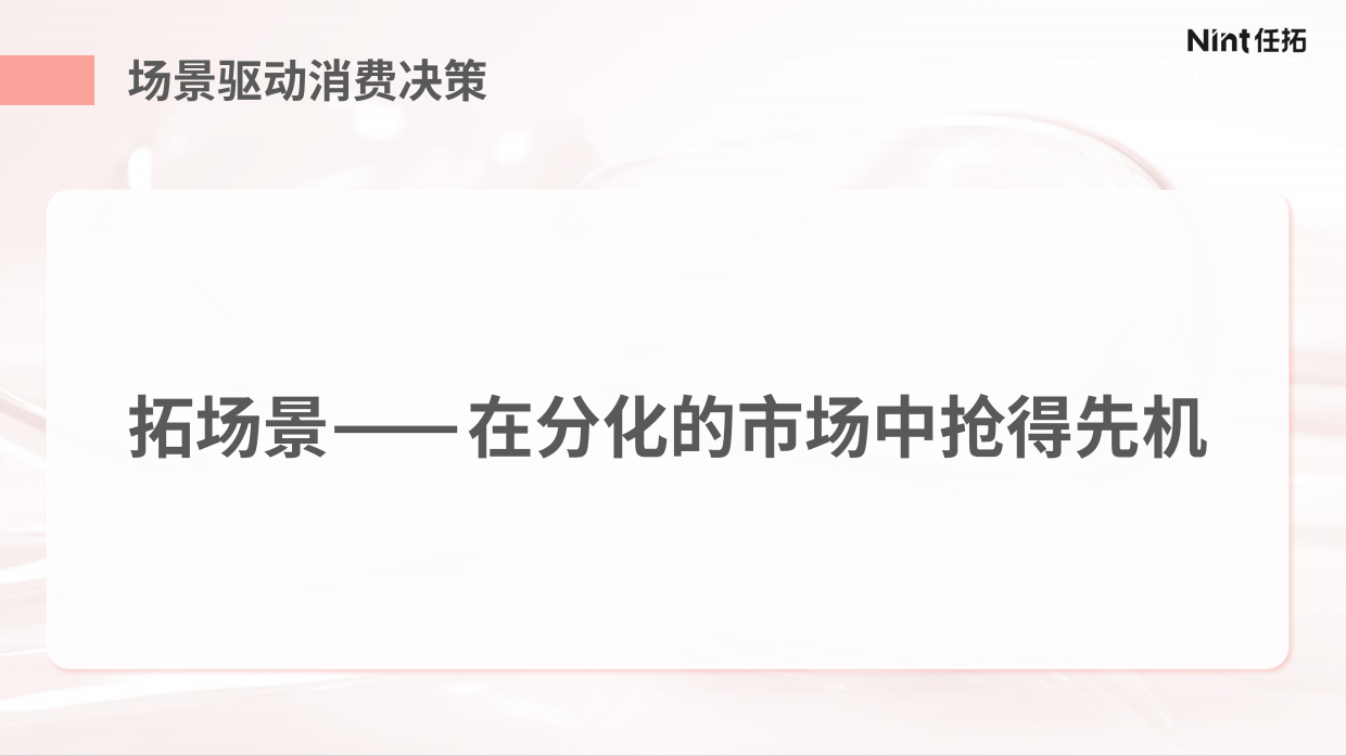 2025年以“场景”破解 美妆“创新”难题报告-Nint任拓.pdf_第6页