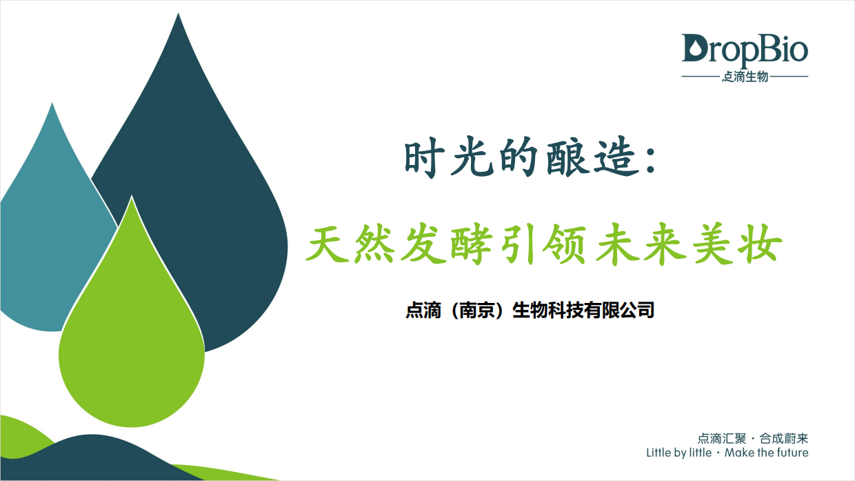 2025时光的酿造：天然发酵引领未来美妆-点滴生物.pdf_第1页