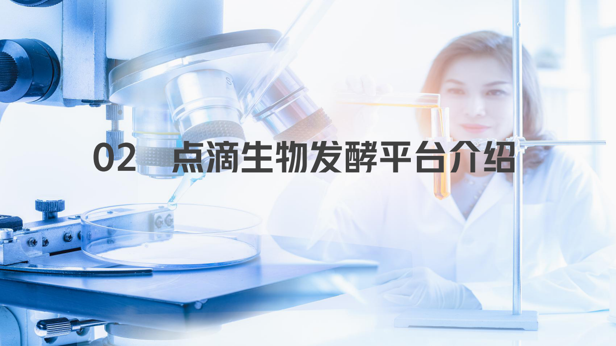 2025时光的酿造：天然发酵引领未来美妆-点滴生物.pdf_第9页