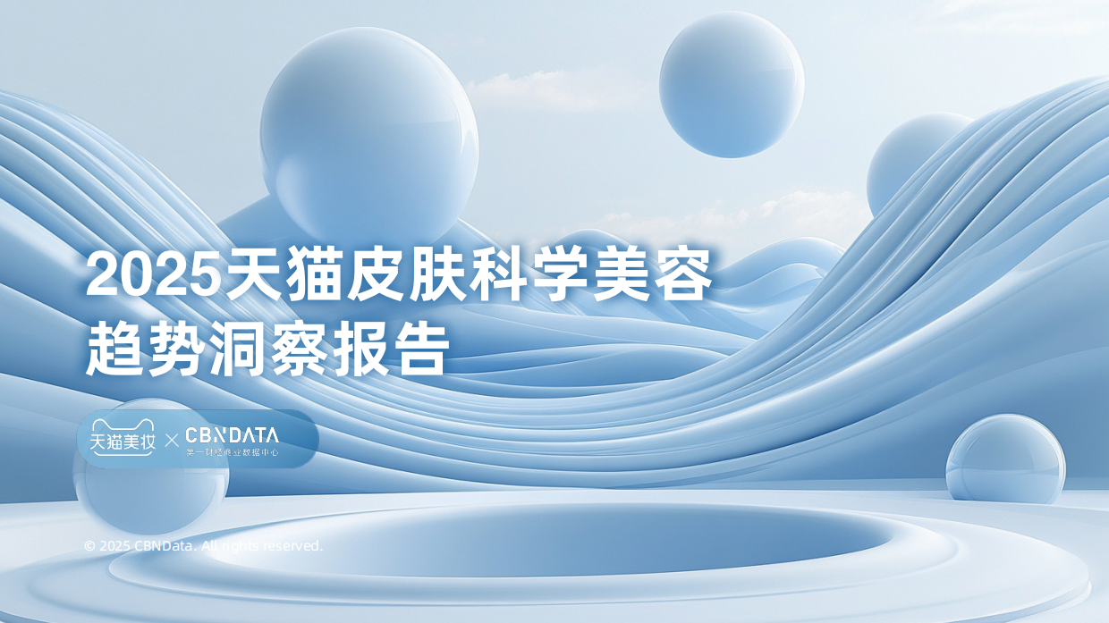 2025天猫皮肤科学美容趋势洞察报告-天猫美妆&第一财经商业数据中心.pdf_第1页