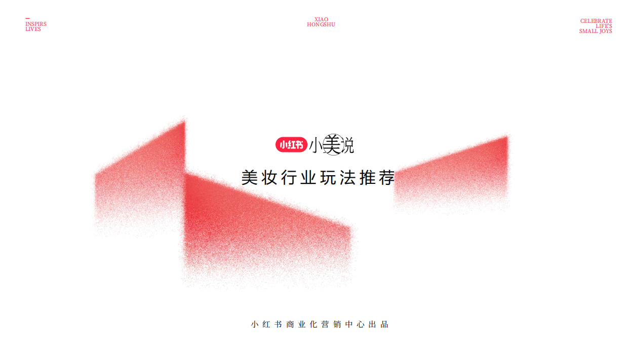 2025小红书·小美说美妆行业玩法推荐.pdf_第1页