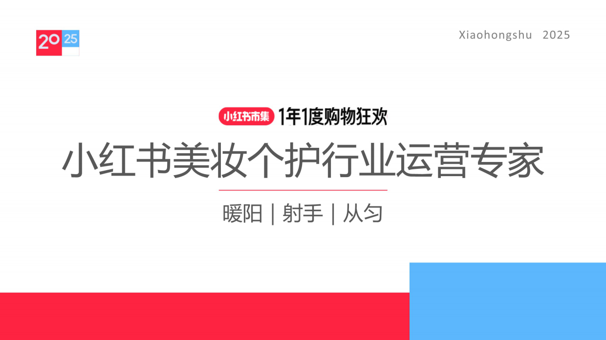 2025小红书电商双11-美妆个护行业运营指南-小红书种草学.pdf_第1页