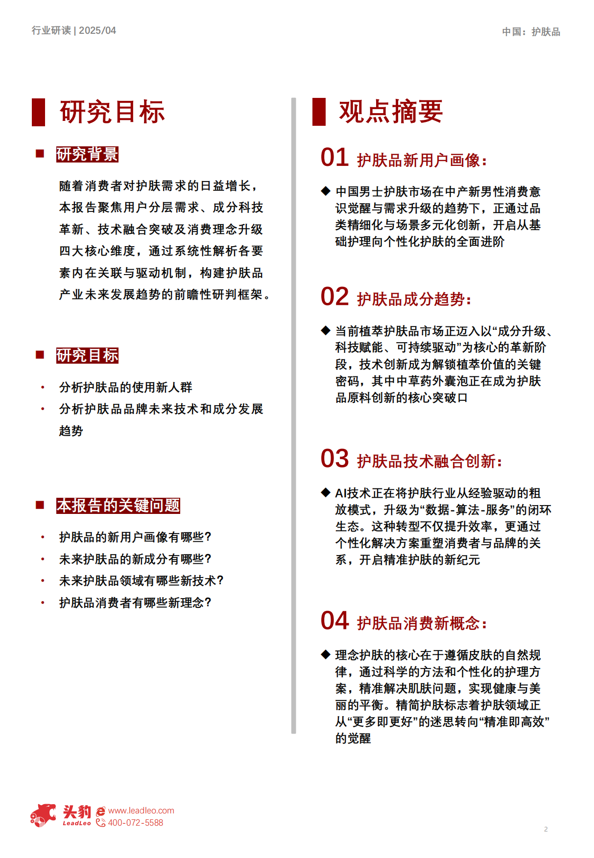 2025中国护肤品发展趋势研究：需求重塑新生态，洞察个性化与绿色美妆未来走向.pdf_第2页