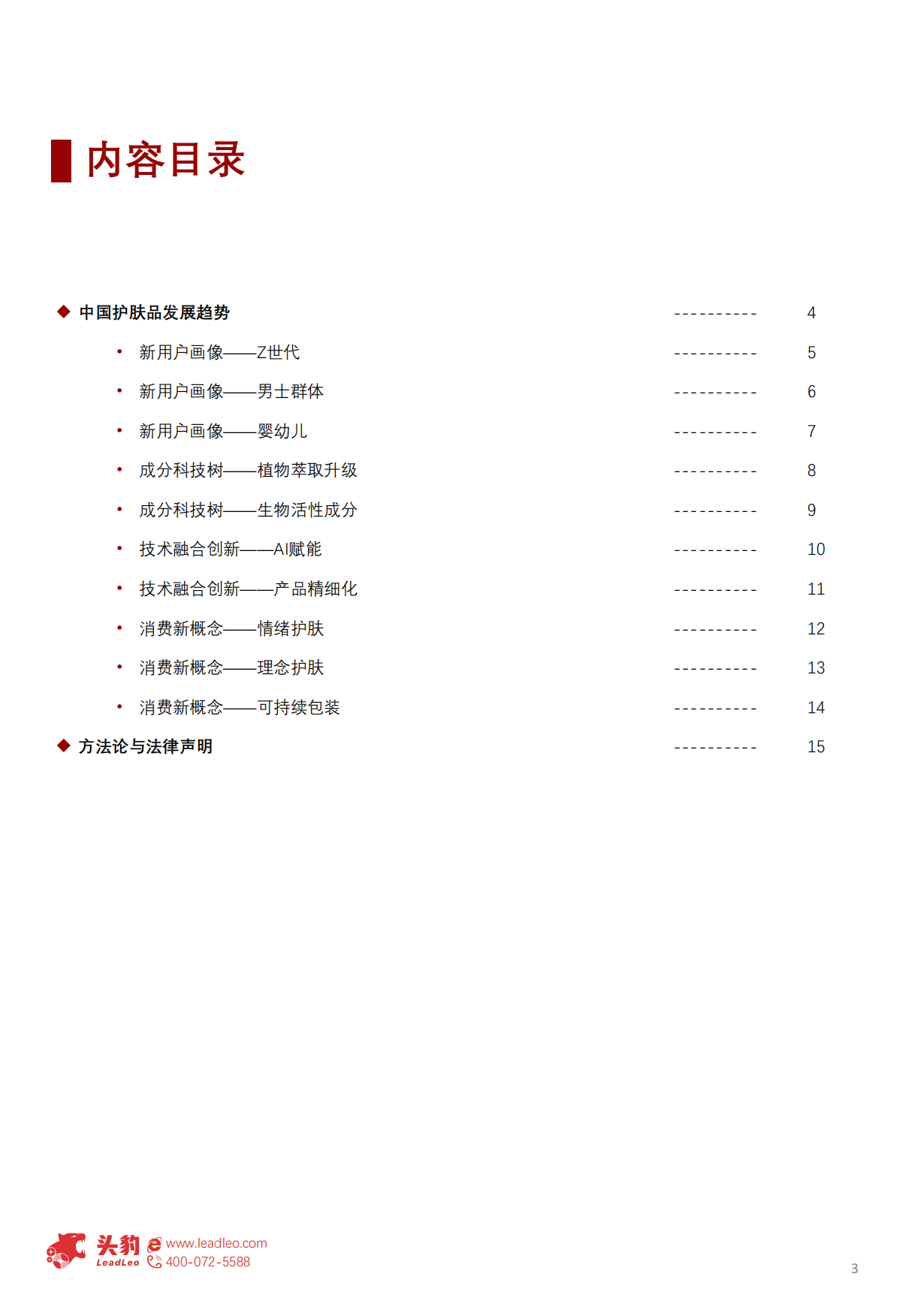 2025中国护肤品发展趋势研究：需求重塑新生态，洞察个性化与绿色美妆未来走向.pdf_第3页