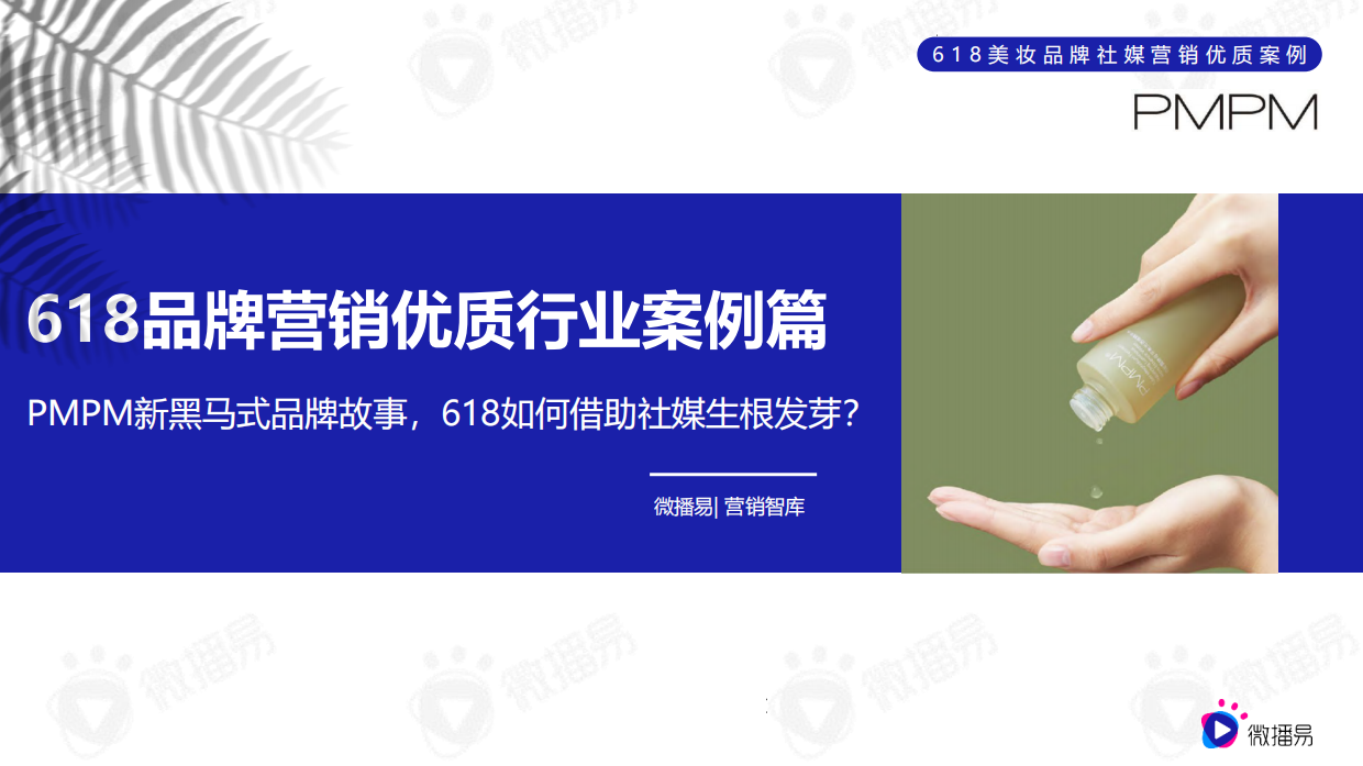2026年618品牌营销优质行业案例篇（美妆）：PMPM新黑马式品牌故事，618如何借助社媒生根发芽？.pdf_第1页