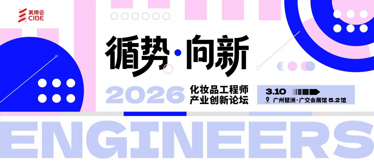 2026年化妆品工程师产业创新论坛.pdf_第1页