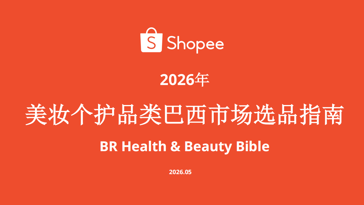 2026年美妆个护品类巴西市场选品指南-Shopee.pdf_第1页