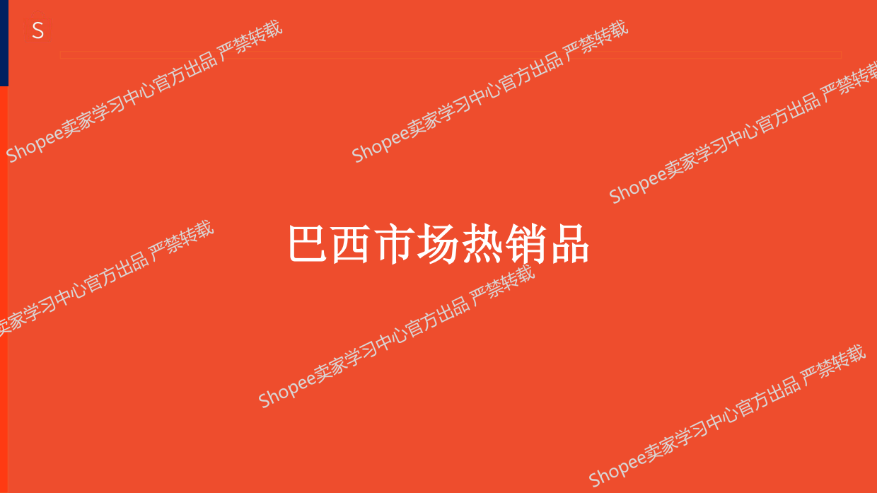 2026年美妆个护品类巴西市场选品指南-Shopee.pdf_第7页