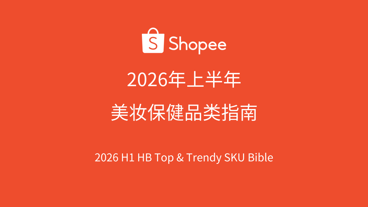 2026上半年美妆保健品类 选品参考-Shopee.pdf