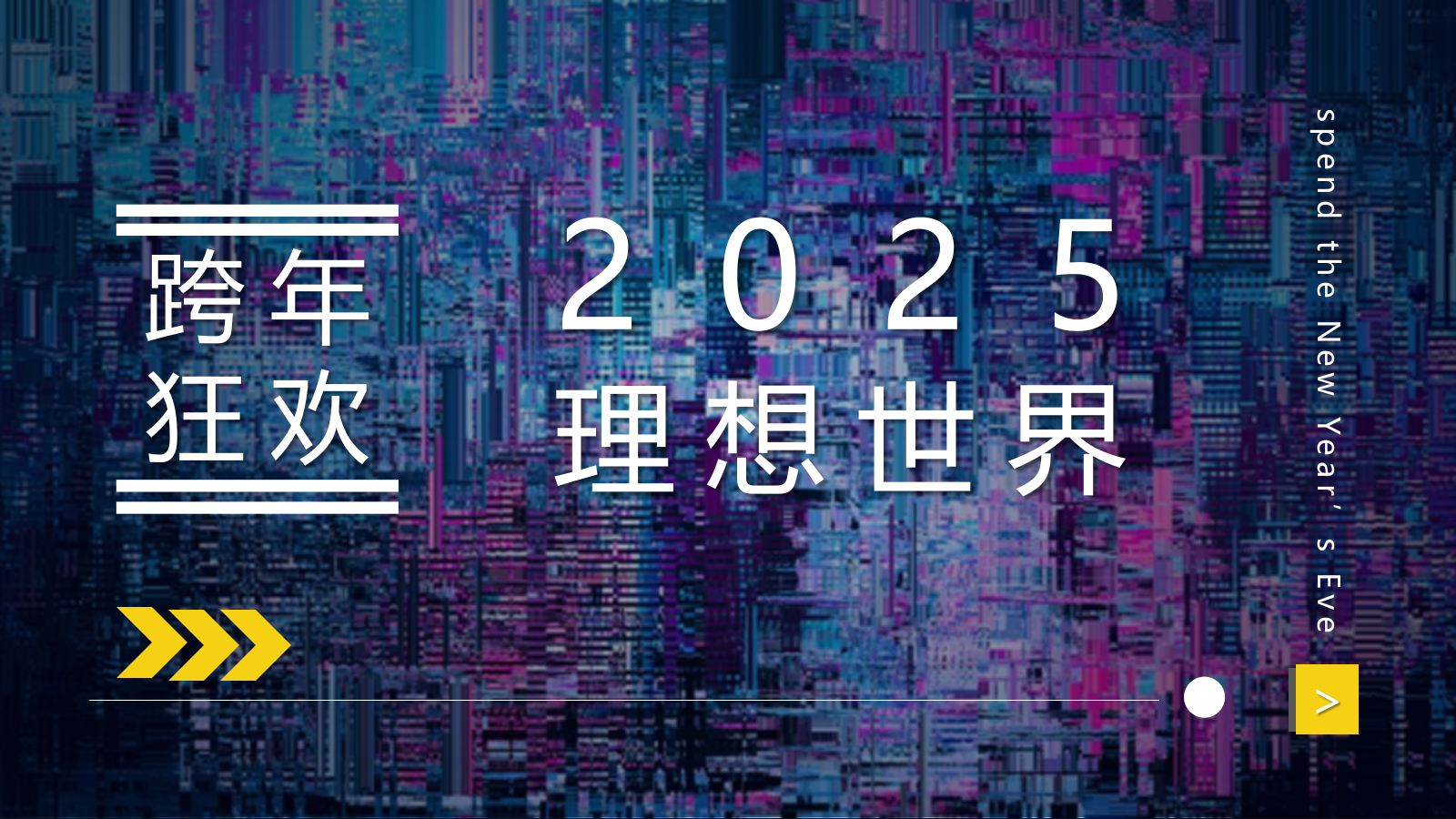 蛇年 科技风跨年趣味潮流地产年会尾牙活动策划方案.pptx_第1页