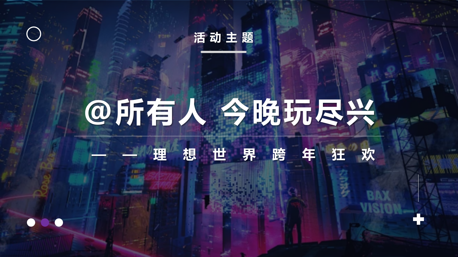 蛇年 科技风跨年趣味潮流地产年会尾牙活动策划方案.pptx_第9页