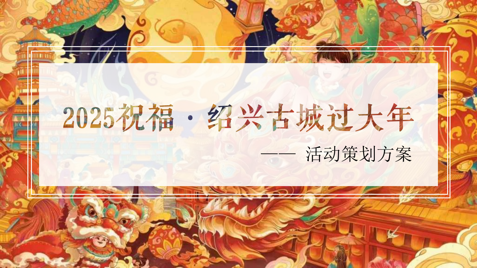 蛇年国潮非遗年货元旦元宵新年春节年货大集市集主题活动策划方案.pptx_第1页
