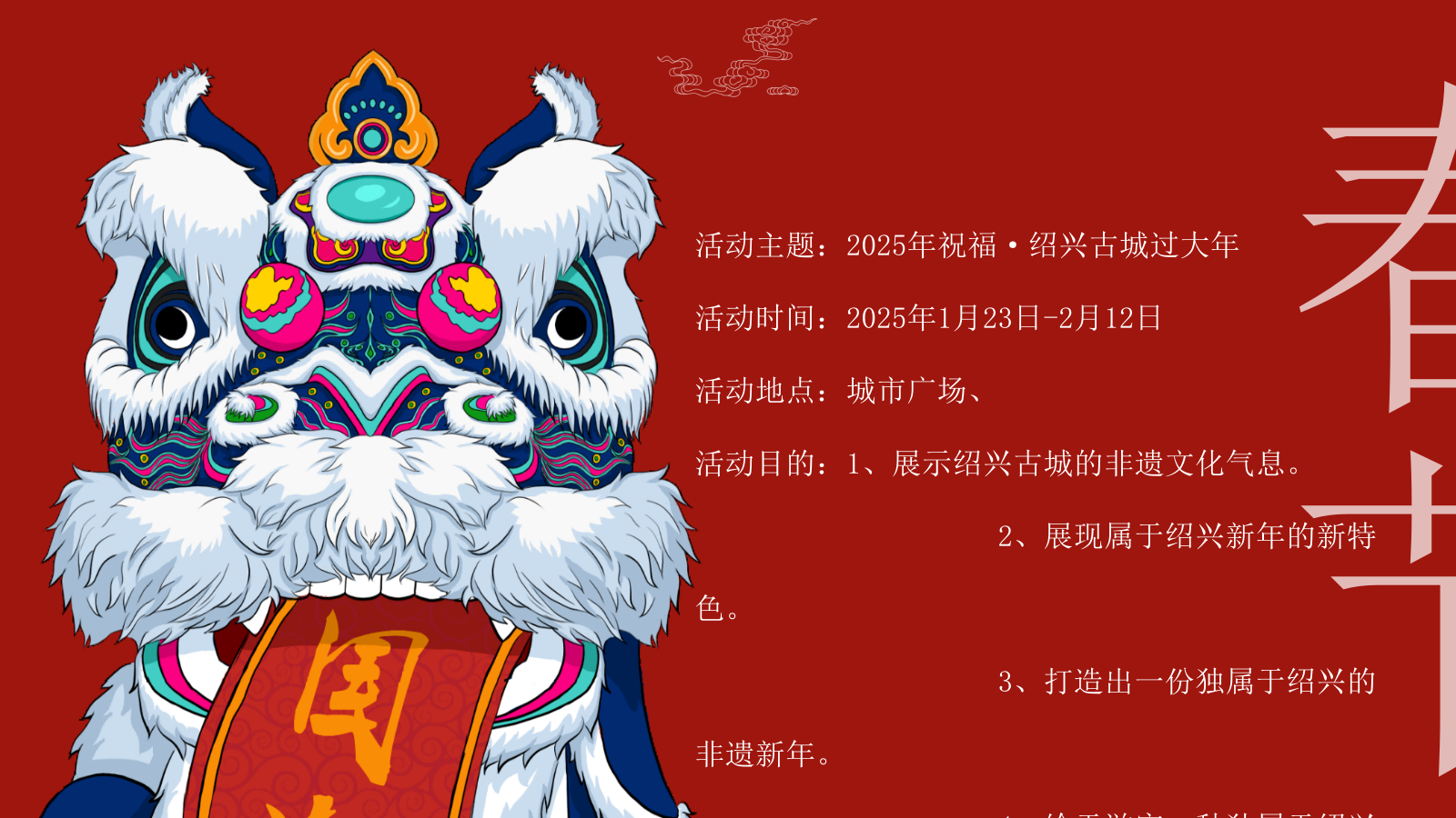 蛇年国潮非遗年货元旦元宵新年春节年货大集市集主题活动策划方案.pptx_第10页