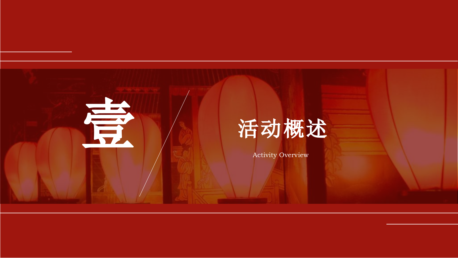 蛇年国潮非遗年货元旦元宵新年春节年货大集市集主题活动策划方案.pptx_第2页