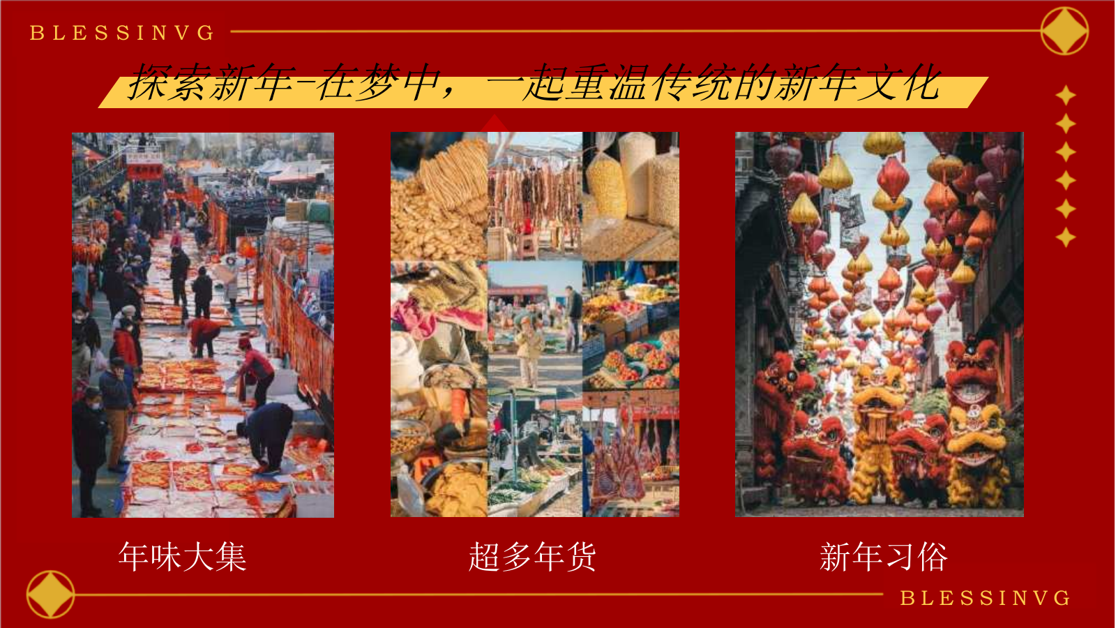 蛇年国潮非遗年货元旦元宵新年春节年货大集市集主题活动策划方案.pptx_第6页