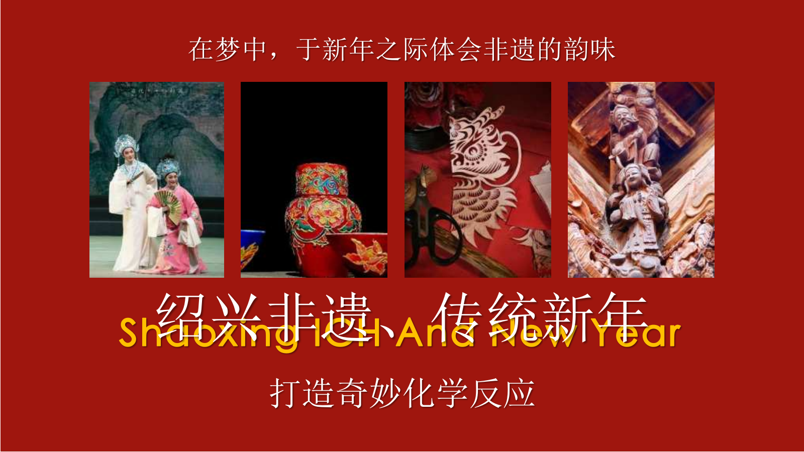 蛇年国潮非遗年货元旦元宵新年春节年货大集市集主题活动策划方案.pptx_第7页