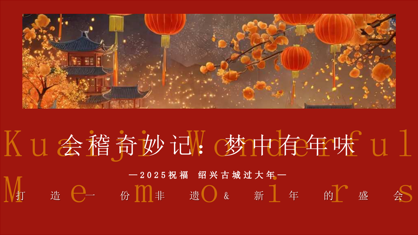 蛇年国潮非遗年货元旦元宵新年春节年货大集市集主题活动策划方案.pptx_第9页