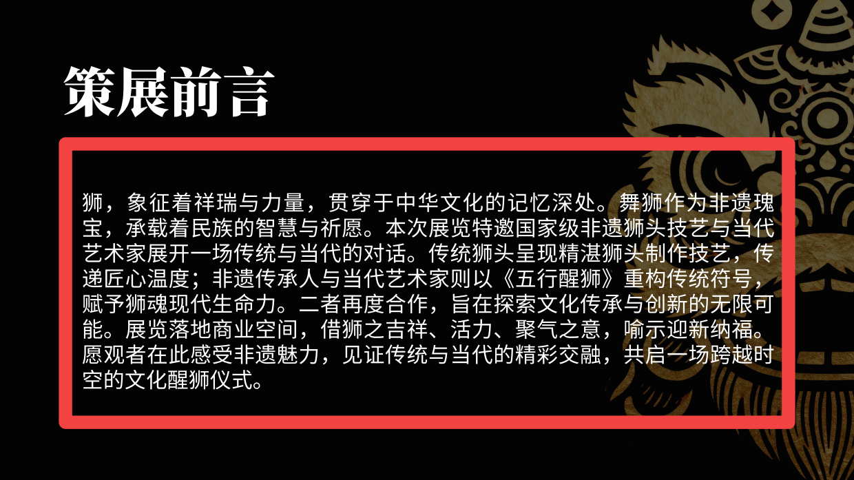 狮来运转——非遗传承与当代创作联展.pdf_第2页