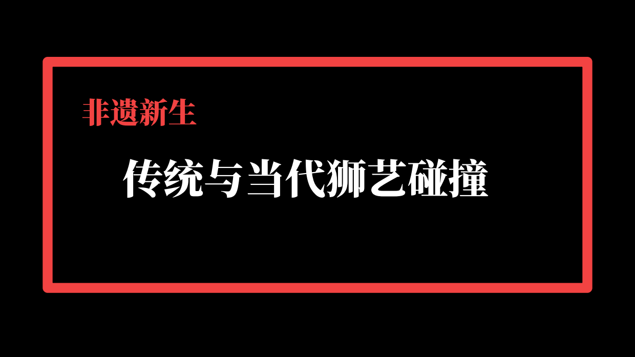 狮来运转——非遗传承与当代创作联展.pdf_第6页