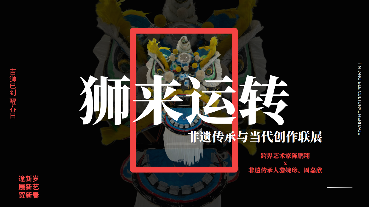 狮来运转——非遗传承与当代创作联展.pdf