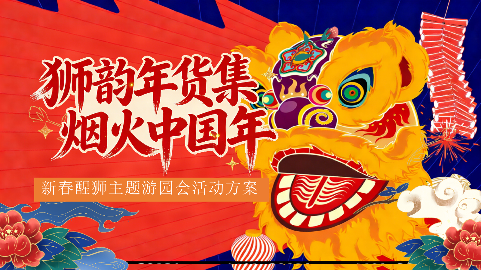 狮韵年货集烟火中国年-元宵节新春佳节非遗活动策划方案.pptx_第1页