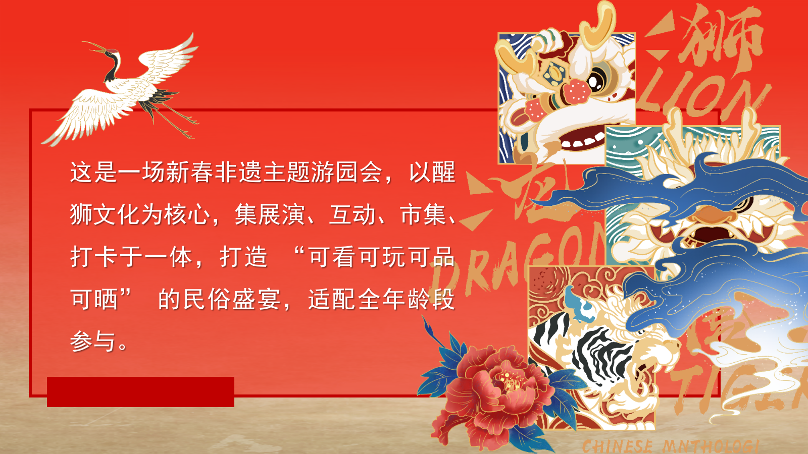 狮韵年货集烟火中国年-元宵节新春佳节非遗活动策划方案.pptx_第4页