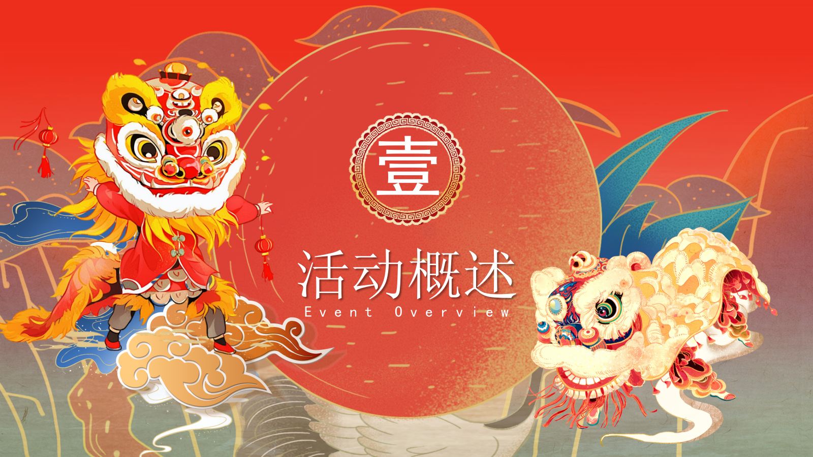 狮韵年货集烟火中国年-元宵节新春佳节非遗活动策划方案.pptx_第6页