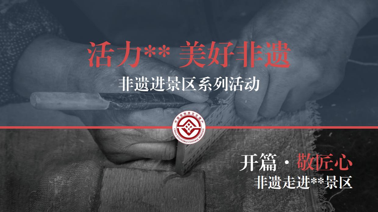 文旅非遗进景区方案.pdf_第1页