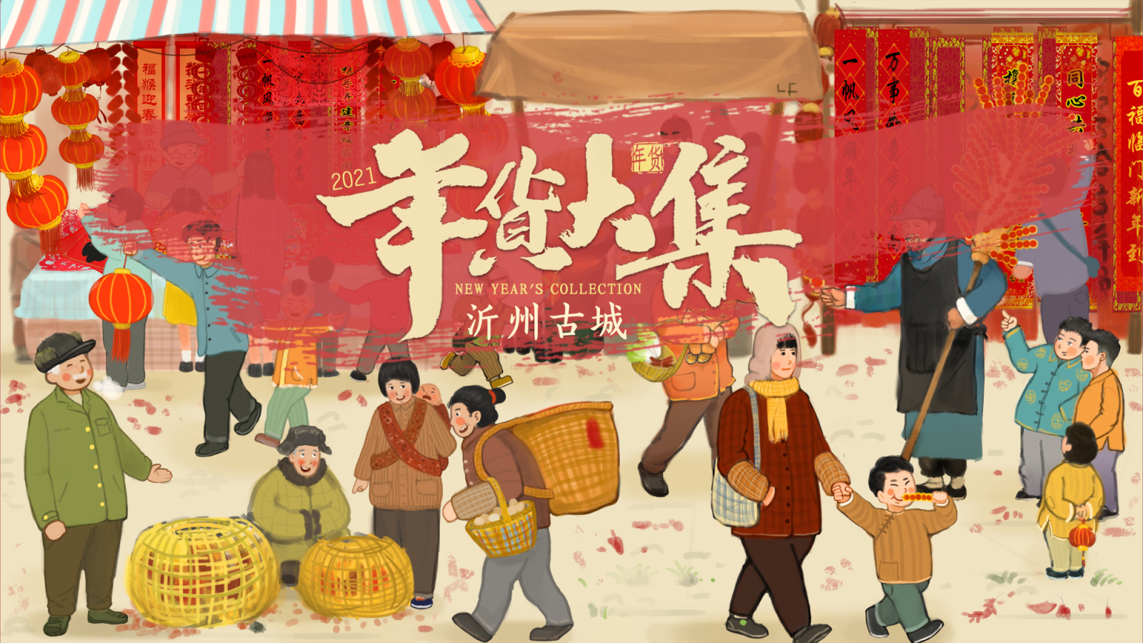 文旅古城春节“年货大集”活动策划方案.pptx_第1页