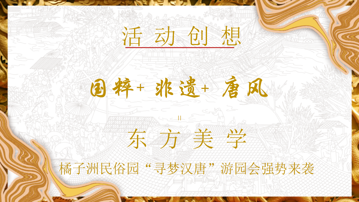 文旅景区唐风非遗游园会“梦回汉唐·浮华叁仟”主题活动策划方案.pdf_第2页