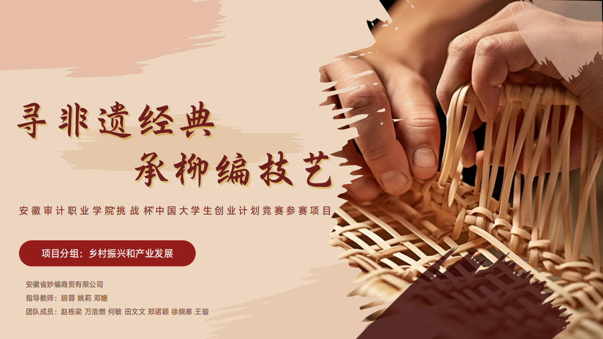 寻非遗经典，承柳编技艺——中国大学生创业计划竞赛参赛项目.pdf_第1页