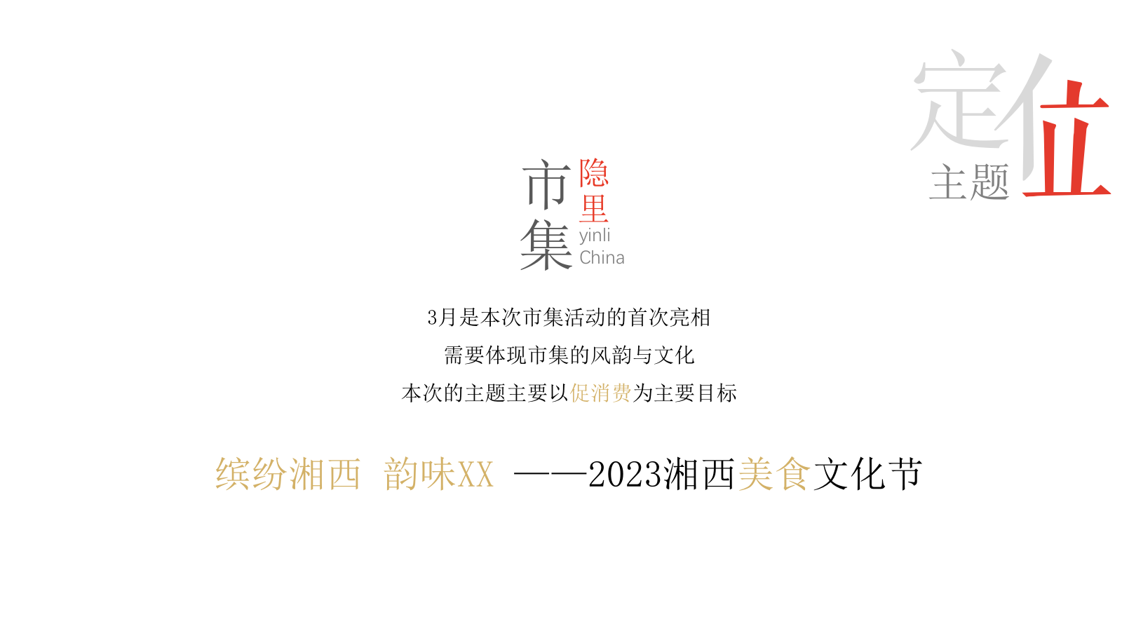 隐里市集-古城中式市集月度烹饪大赛主题活动【湘西美食文化节】.pptx_第7页