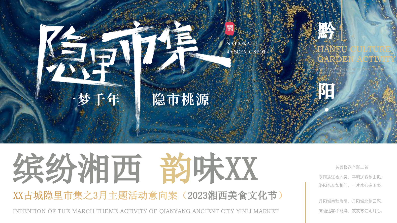 隐里市集-古城中式市集月度烹饪大赛主题活动【湘西美食文化节】.pptx