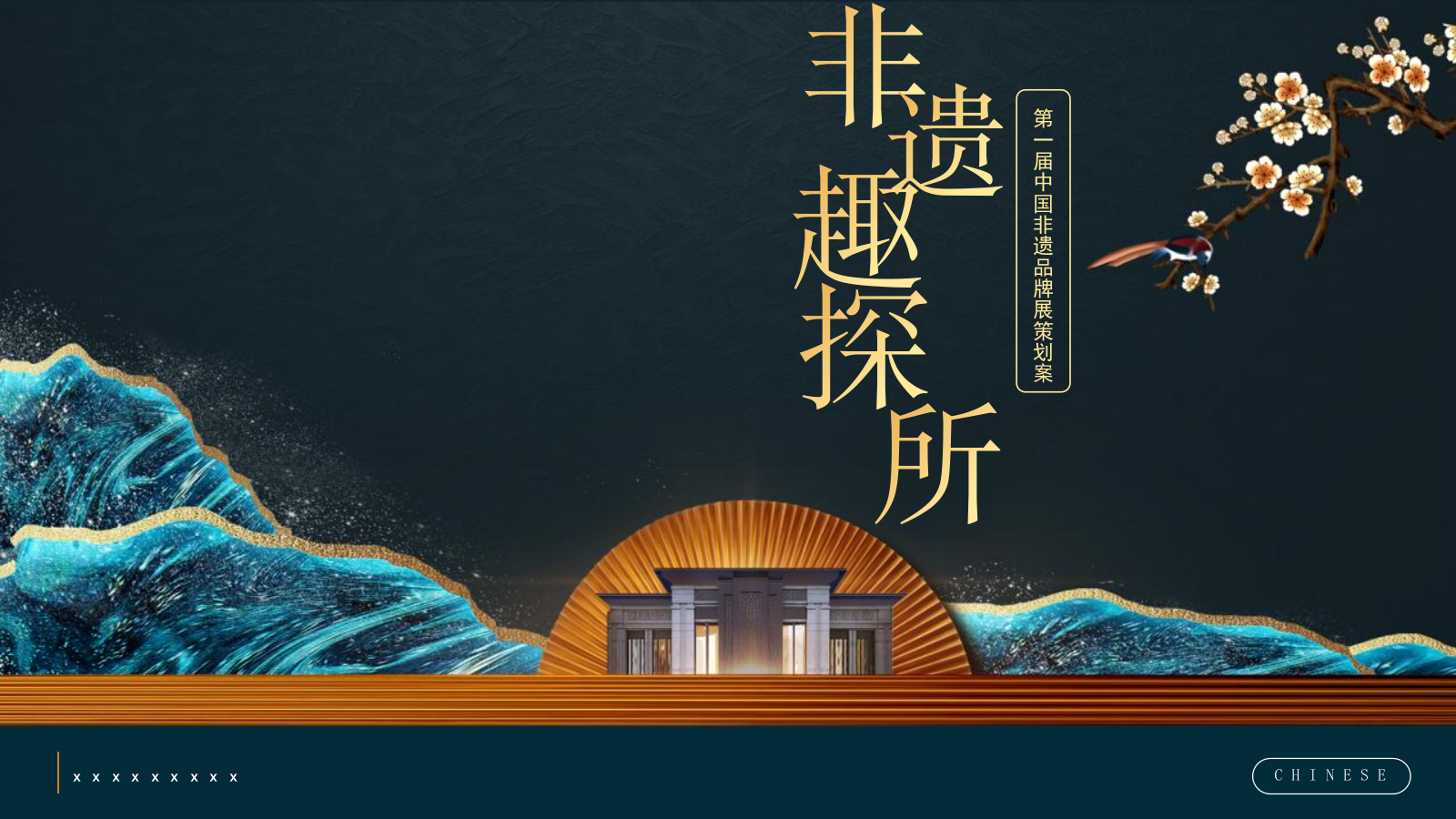 政府第一届中国非遗品牌展览（非遗趣探所主题）活动方案.pptx_第1页