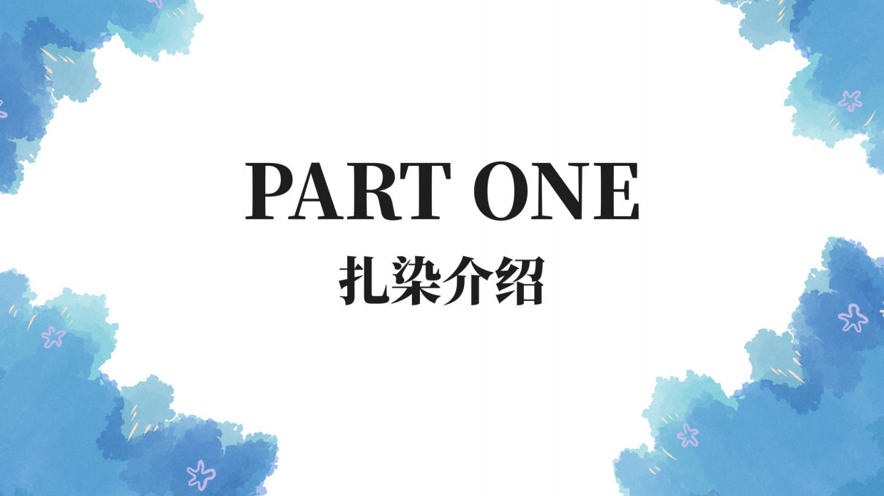 织染万象·蝶舞生花-扎染当代主题活动.pdf_第3页