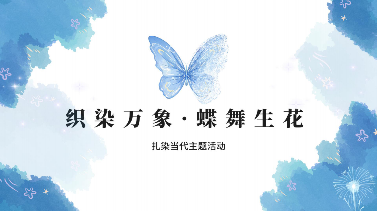 织染万象·蝶舞生花-扎染当代主题活动.pdf