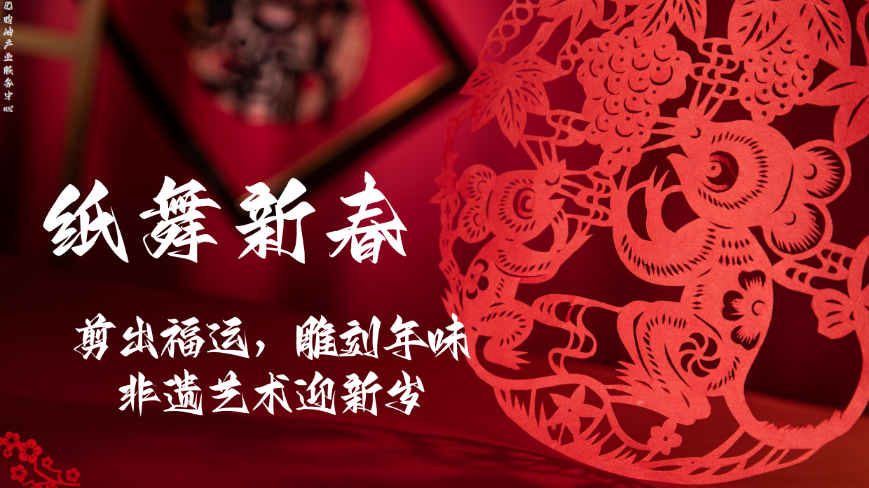 纸舞新春——非遗剪纸贺新岁.pdf_第1页