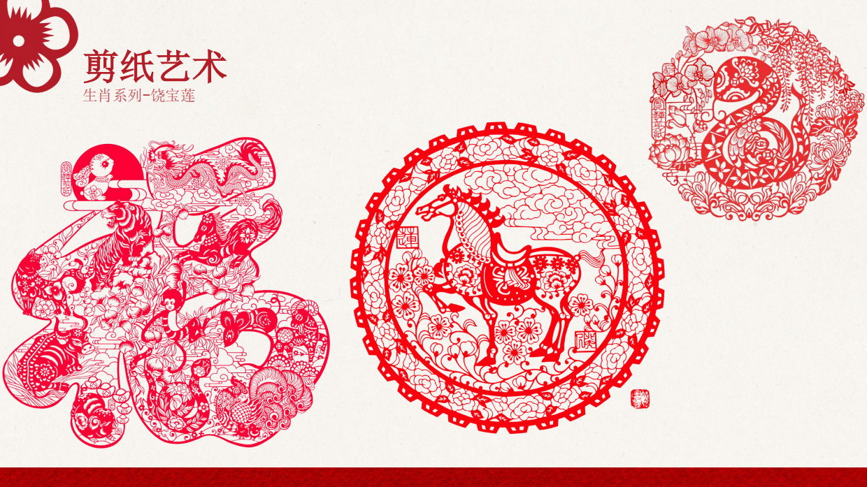 纸舞新春——非遗剪纸贺新岁.pdf_第10页