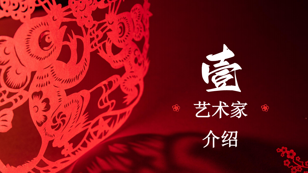 纸舞新春——非遗剪纸贺新岁.pdf_第3页