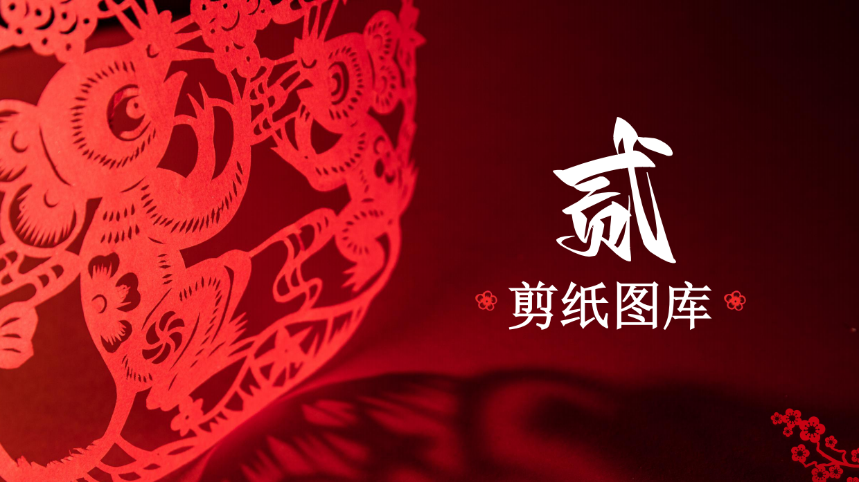 纸舞新春——非遗剪纸贺新岁.pdf_第7页