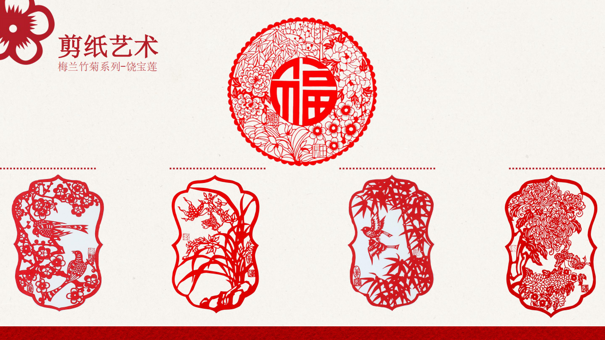 纸舞新春——非遗剪纸贺新岁.pdf_第9页