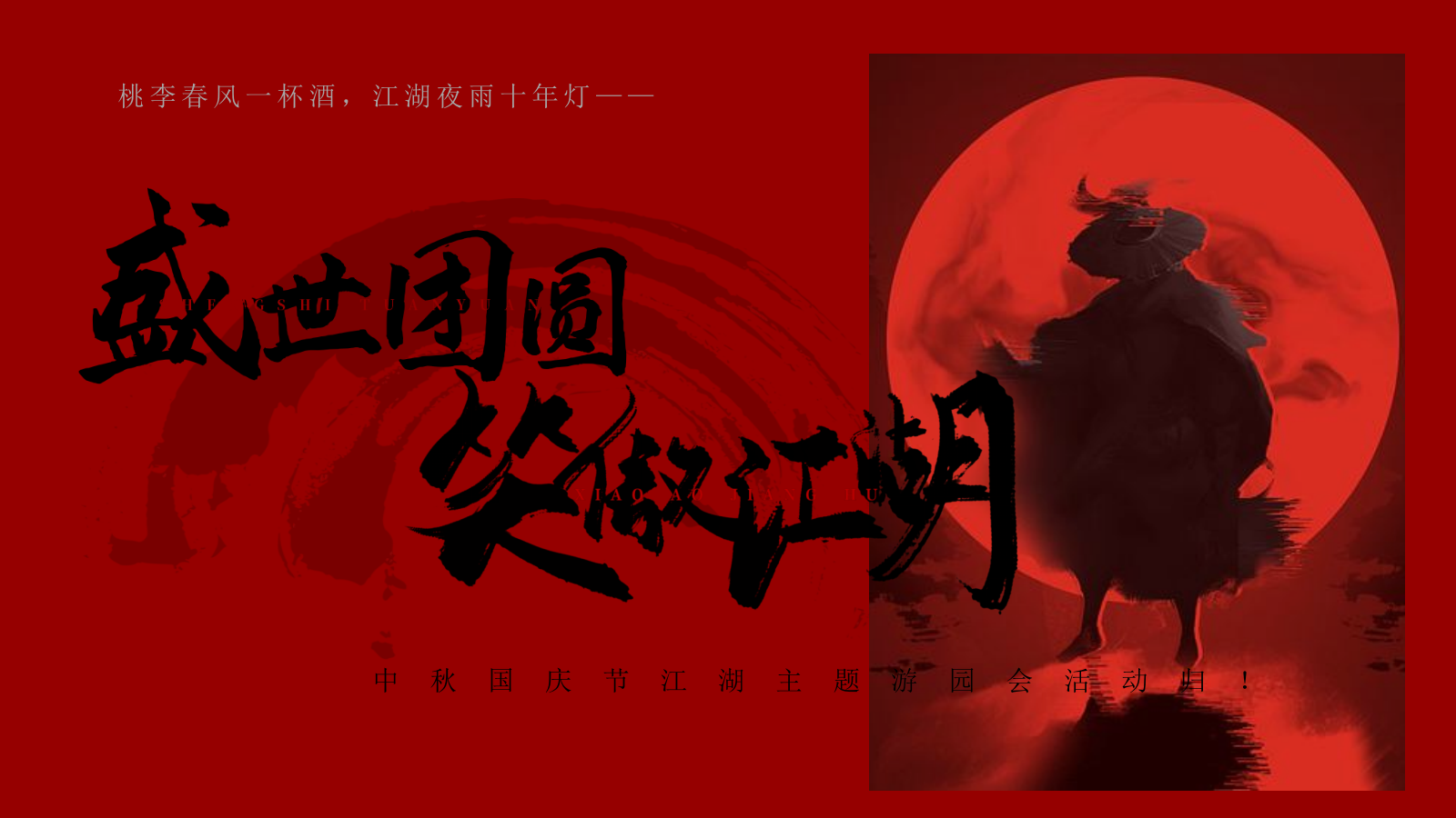 中秋国庆节武侠主题游园会活动方案.pptx_第1页