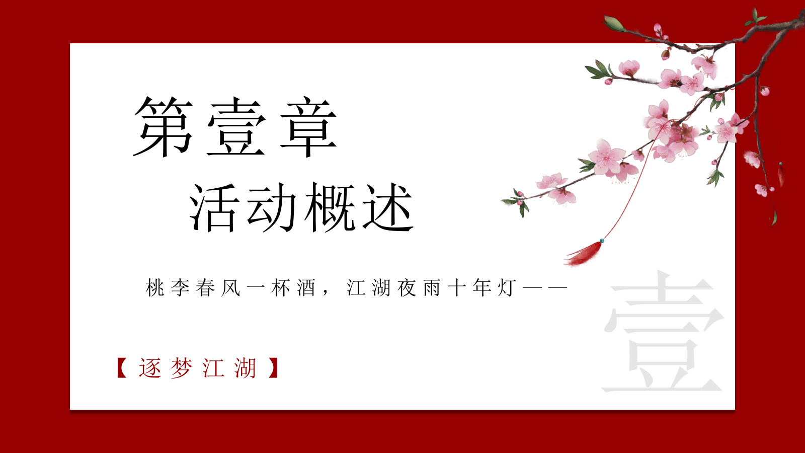 中秋国庆节武侠主题游园会活动方案.pptx_第6页