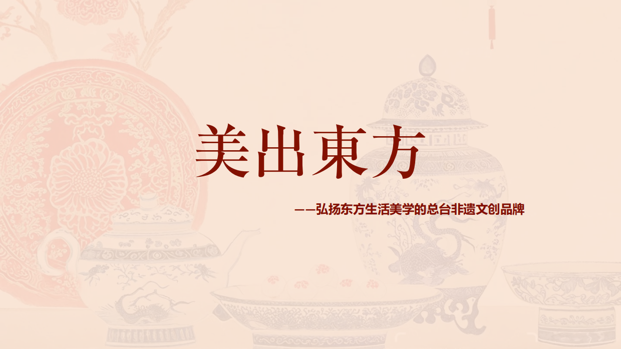 总台非遗文创品牌美出东方品牌方案.pdf
