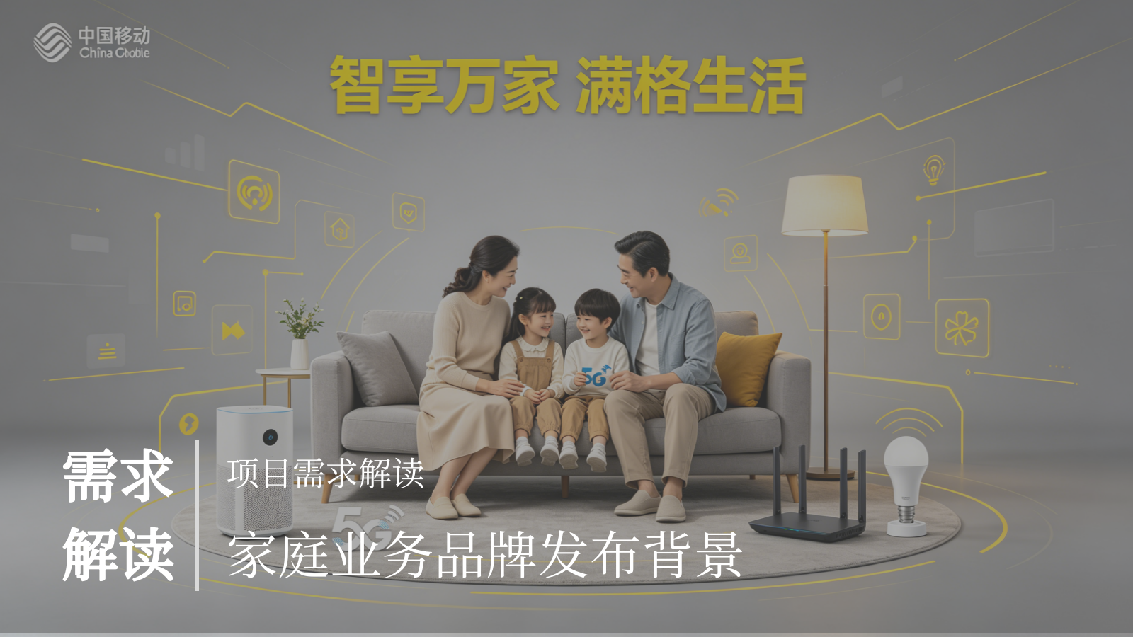 2025中国移动移动爱家全千兆品牌发布快闪店打造营销方案.pptx_第3页