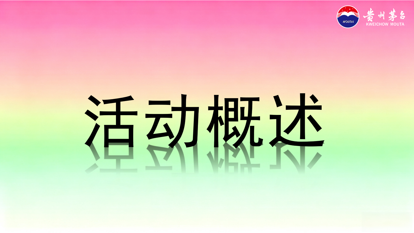 2026哈根达斯x茅台联名文化体验馆推广活动方案.pptx_第10页