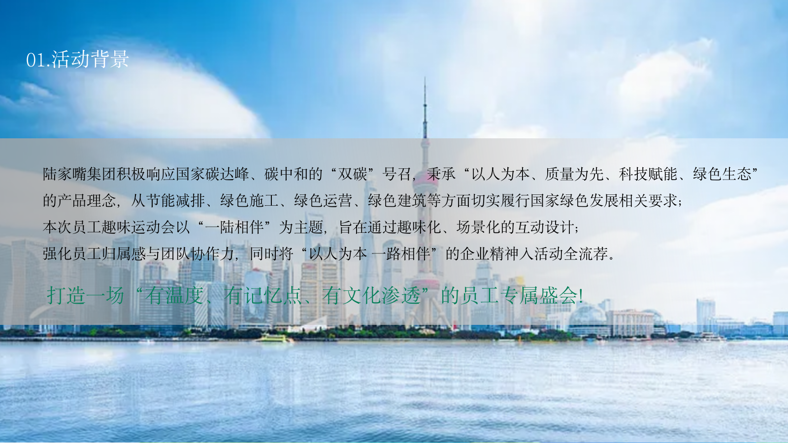 2026陆家嘴集团工会「一陆相伴」趣味运动会活动策划案.pptx_第2页