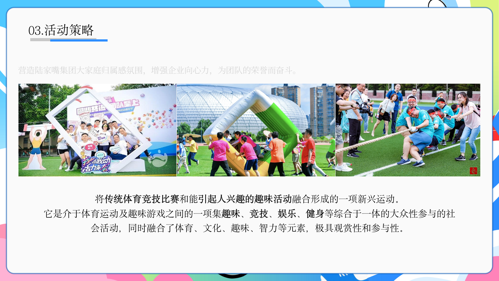 2026陆家嘴集团工会「一陆相伴」趣味运动会活动策划案.pptx_第4页